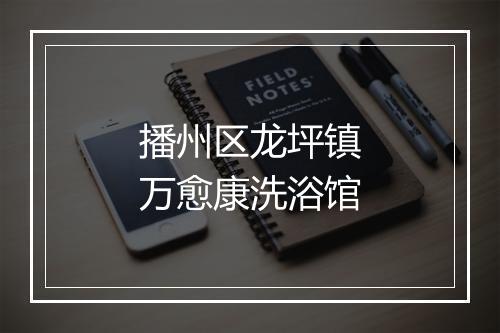 播州区龙坪镇万愈康洗浴馆