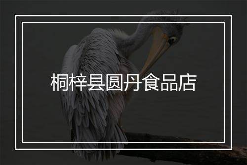 桐梓县圆丹食品店