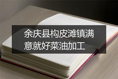 余庆县构皮滩镇满意就好菜油加工