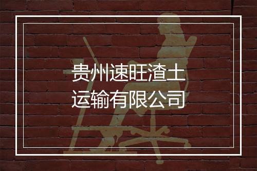 贵州速旺渣土运输有限公司