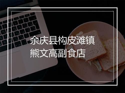 余庆县构皮滩镇熊文高副食店