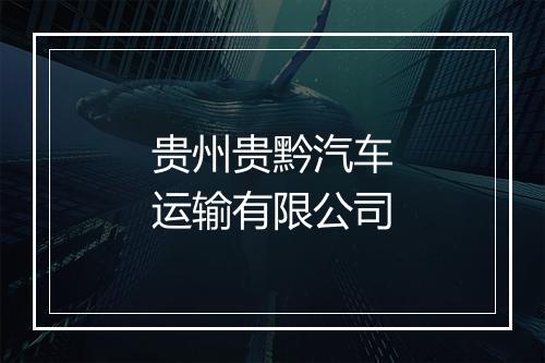 贵州贵黔汽车运输有限公司