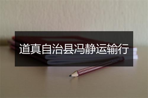 道真自治县冯静运输行