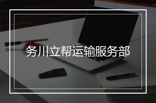 务川立帮运输服务部
