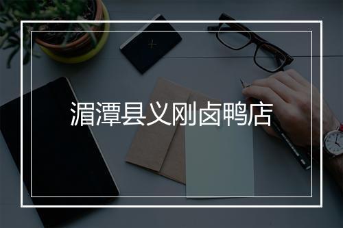 湄潭县义刚卤鸭店
