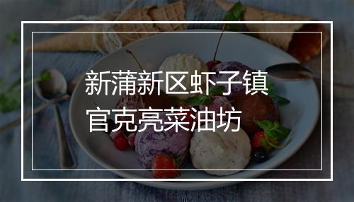 新蒲新区虾子镇官克亮菜油坊