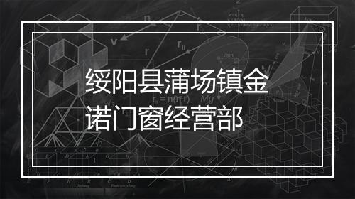 绥阳县蒲场镇金诺门窗经营部