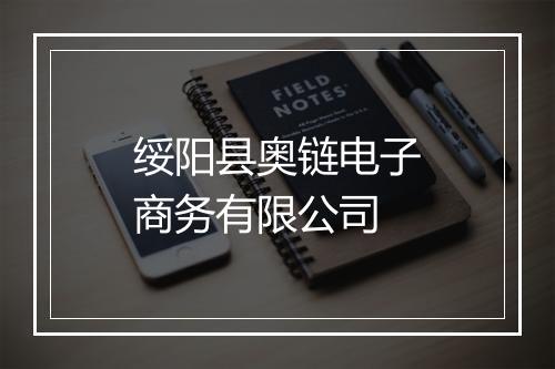 绥阳县奥链电子商务有限公司