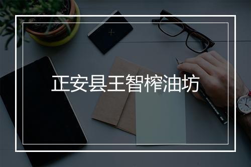正安县王智榨油坊