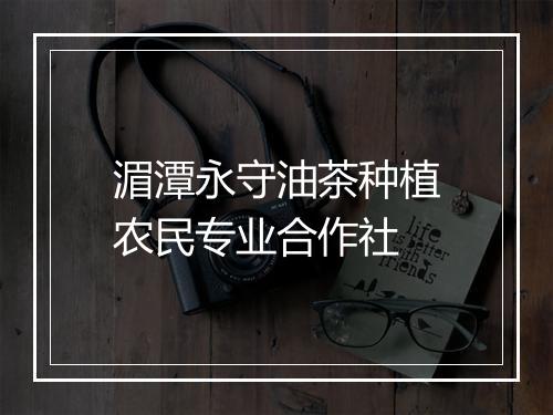 湄潭永守油茶种植农民专业合作社