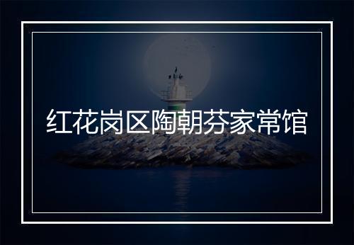 红花岗区陶朝芬家常馆