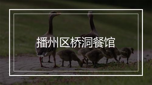 播州区桥洞餐馆