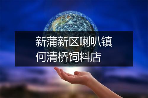 新蒲新区喇叭镇何清桥饲料店