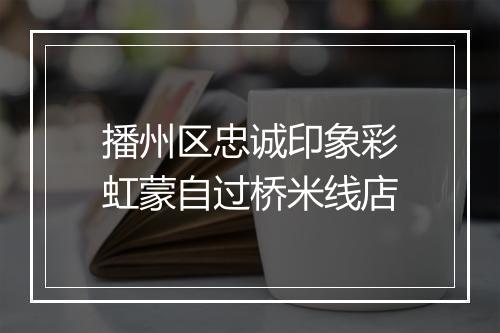播州区忠诚印象彩虹蒙自过桥米线店