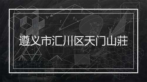 遵义市汇川区天门山莊
