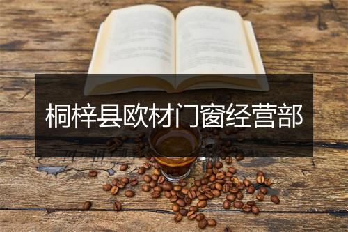 桐梓县欧材门窗经营部