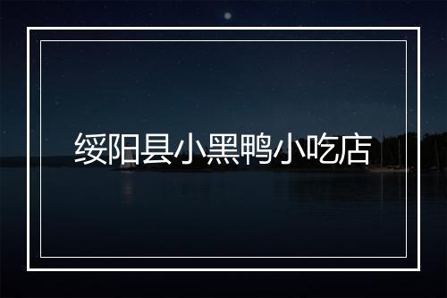 绥阳县小黑鸭小吃店
