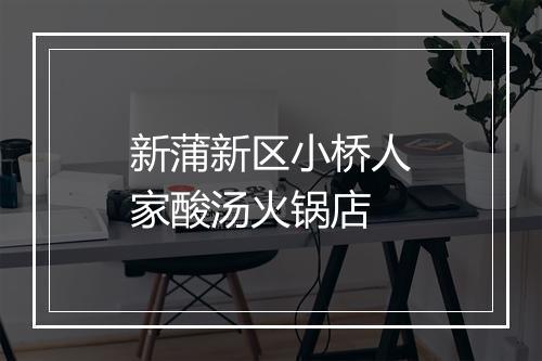 新蒲新区小桥人家酸汤火锅店