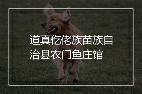 道真仡佬族苗族自治县农门鱼庄馆