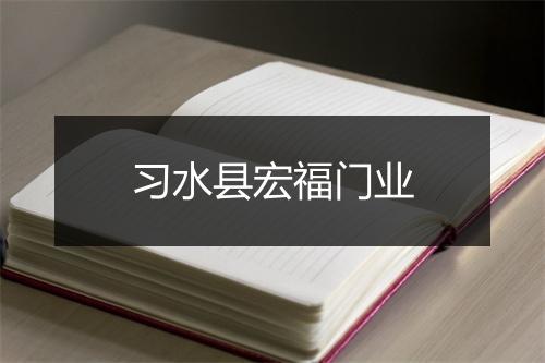 习水县宏福门业