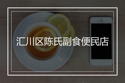 汇川区陈氏副食便民店