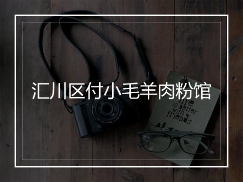 汇川区付小毛羊肉粉馆