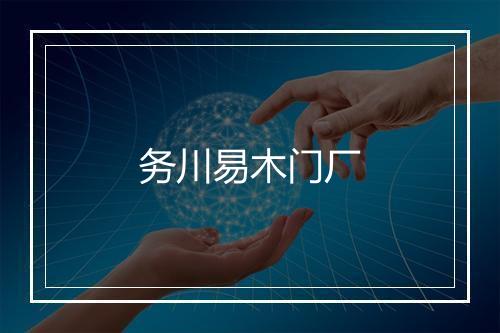 务川易木门厂