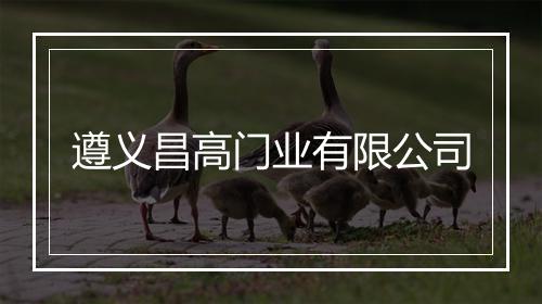 遵义昌高门业有限公司