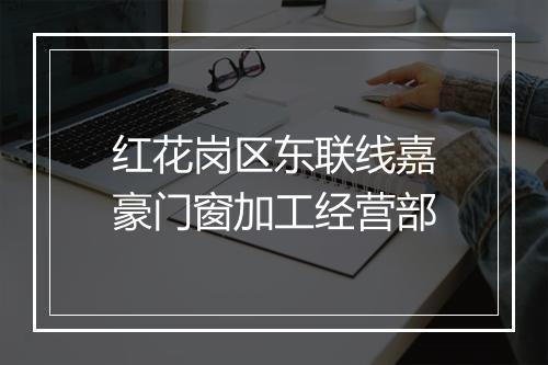 红花岗区东联线嘉豪门窗加工经营部