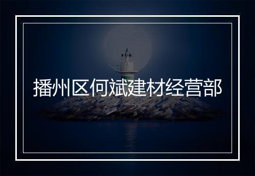 播州区何斌建材经营部