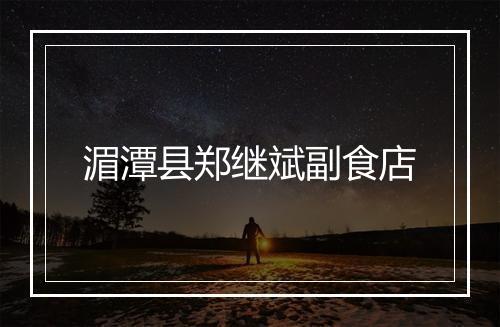 湄潭县郑继斌副食店