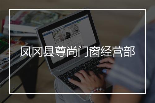 凤冈县尊尚门窗经营部