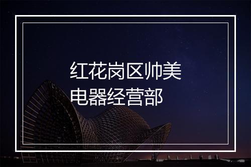 红花岗区帅美电器经营部