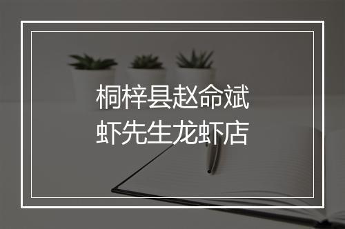 桐梓县赵命斌虾先生龙虾店