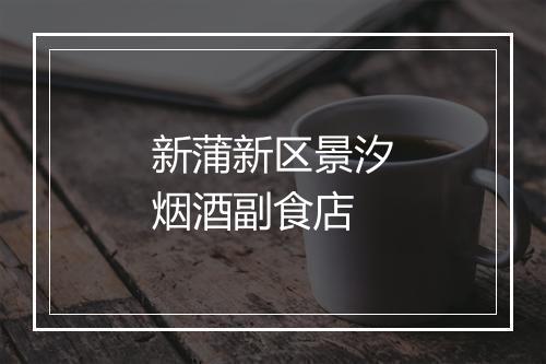 新蒲新区景汐烟酒副食店