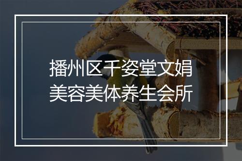 播州区千姿堂文娟美容美体养生会所