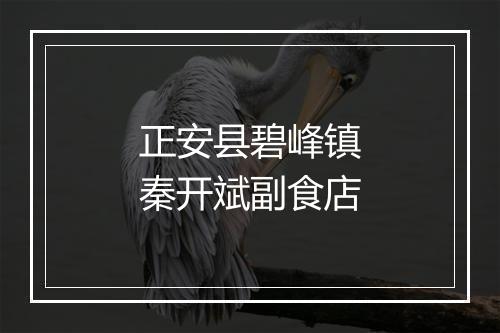 正安县碧峰镇秦开斌副食店