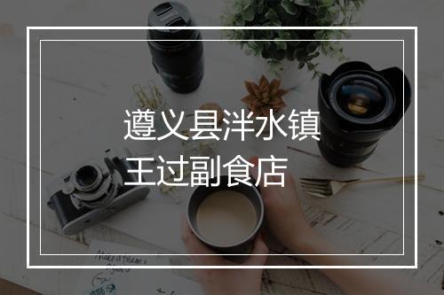 遵义县泮水镇王过副食店