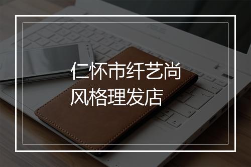 仁怀市纤艺尚风格理发店