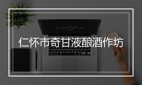 仁怀市奇甘液酿酒作坊