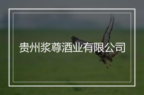 贵州浆尊酒业有限公司