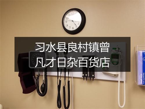 习水县良村镇曾凡才日杂百货店