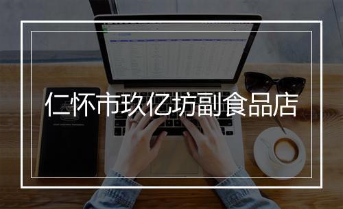 仁怀市玖亿坊副食品店