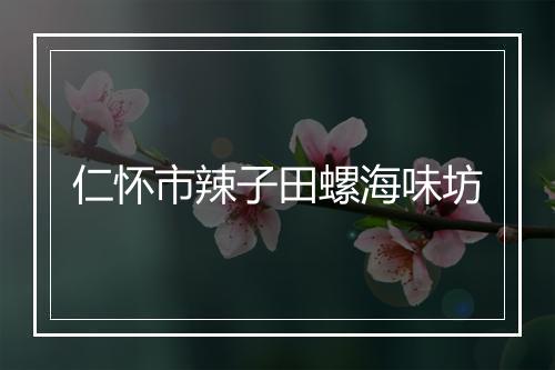 仁怀市辣子田螺海味坊