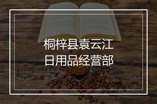 桐梓县袁云江日用品经营部
