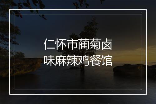 仁怀市蔺菊卤味麻辣鸡餐馆