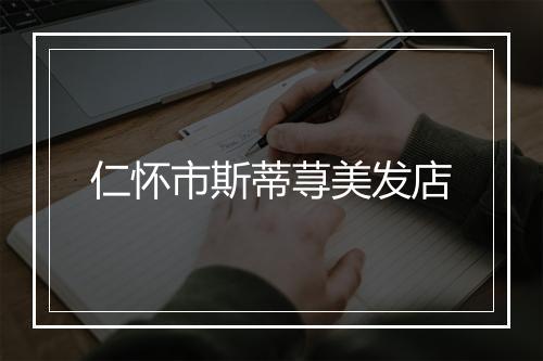 仁怀市斯蒂荨美发店