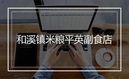 和溪镇米粮平英副食店
