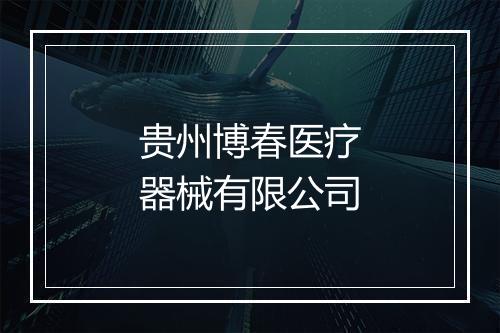 贵州博春医疗器械有限公司