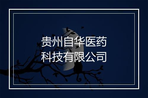 贵州自华医药科技有限公司